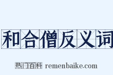 和合僧反义词是什么意思的图片